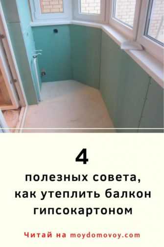 Подробная инструкция как сделать утепление балкона в хрущевке своими руками