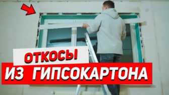 Отметки для установки откосов