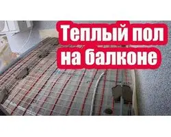 Варианты теплого пола для балкона и лоджии